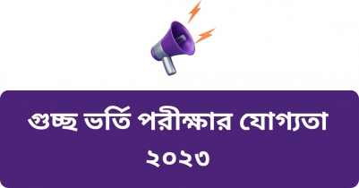 গুচ্ছ ভর্তি পরীক্ষা সার্কুলার ২০২৩ | Gst admission result